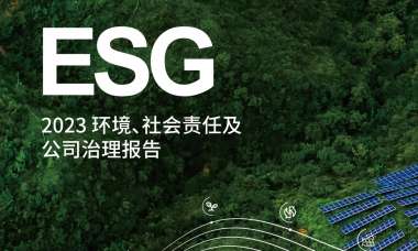 大全能源2023 環境、社會責任及公司治理報告