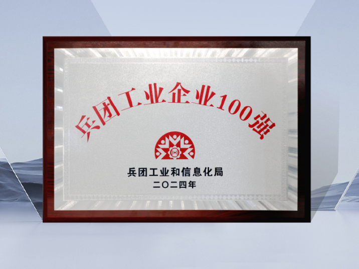 大全能源榮獲“兵團工業企業100強”榮譽稱號  